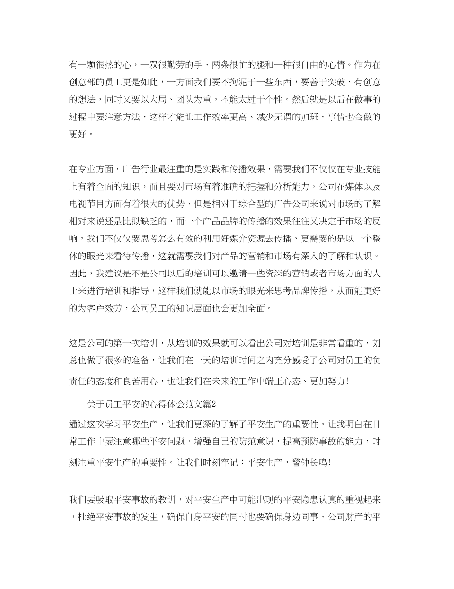 2023年员工安全心得体会_关于企业员工的安全管理心得范文.docx_第2页