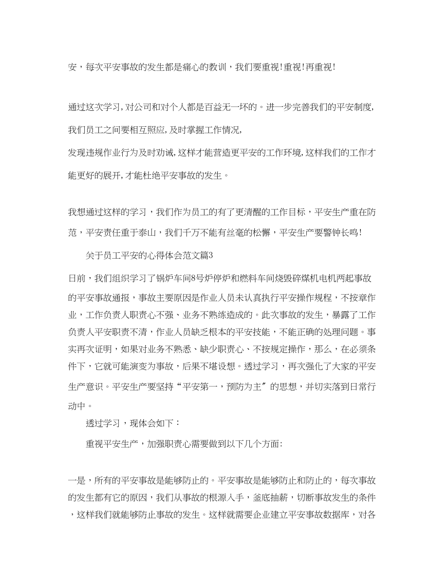 2023年员工安全心得体会_关于企业员工的安全管理心得范文.docx_第3页