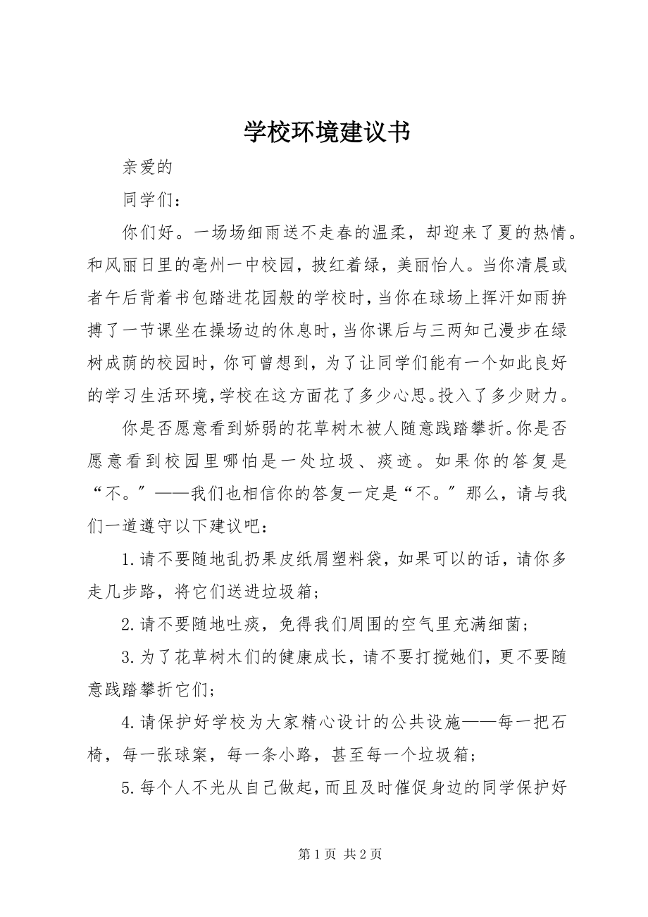 2023年学校环境倡议书.docx_第1页