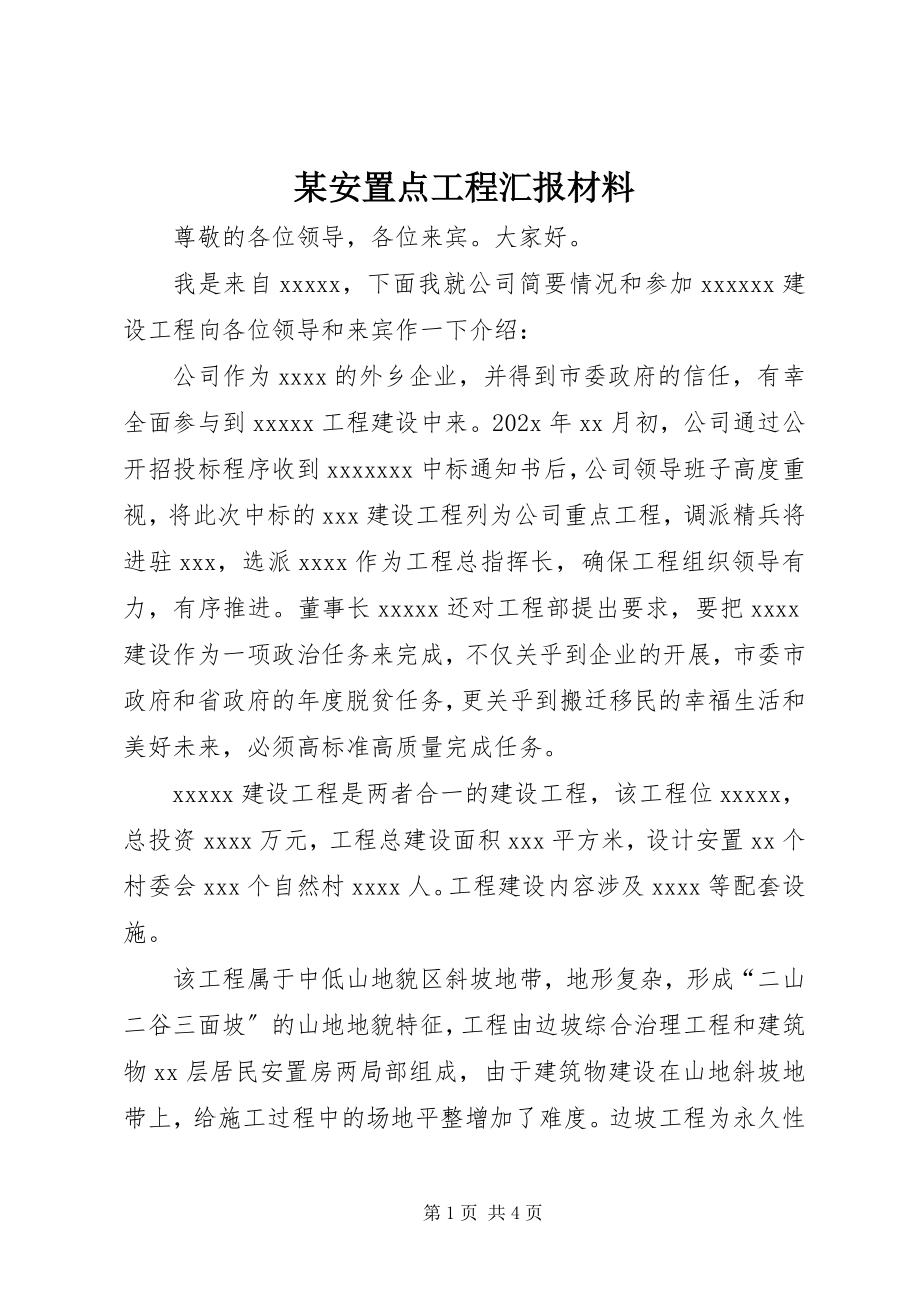 2023年某安置点工程汇报材料.docx_第1页