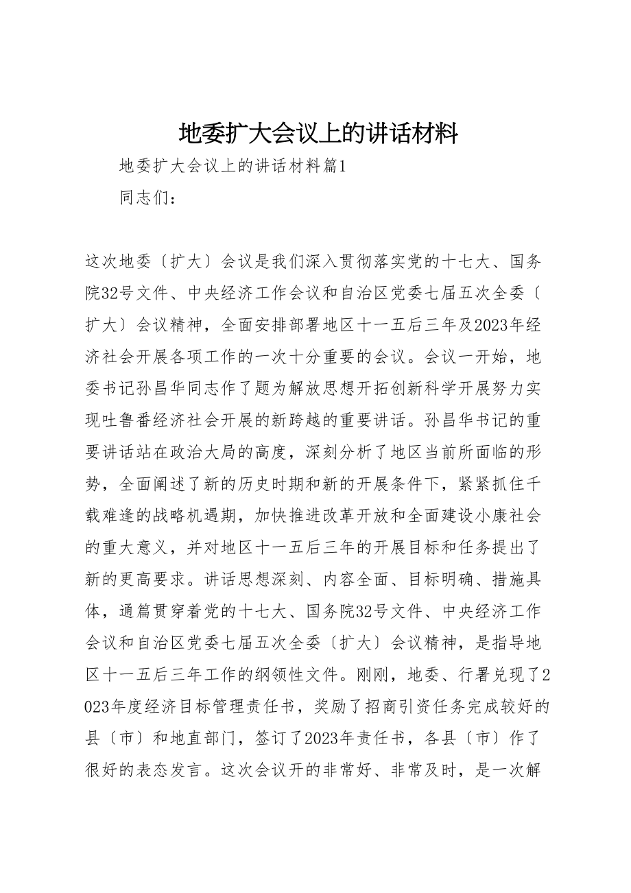 2023年地委扩大会议上的致辞材料.doc_第1页