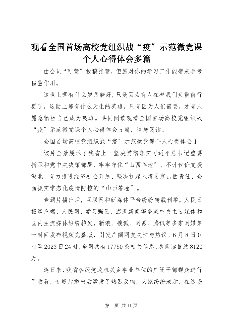 2023年观看全国首场高校党组织战“疫”示范微党课个人心得体会多篇.docx_第1页