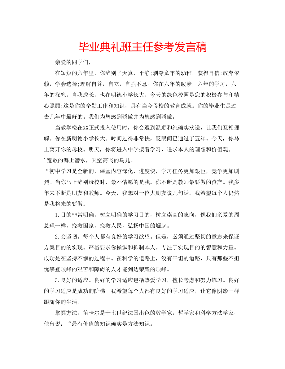 2023年毕业典礼班主任发言稿.docx_第1页