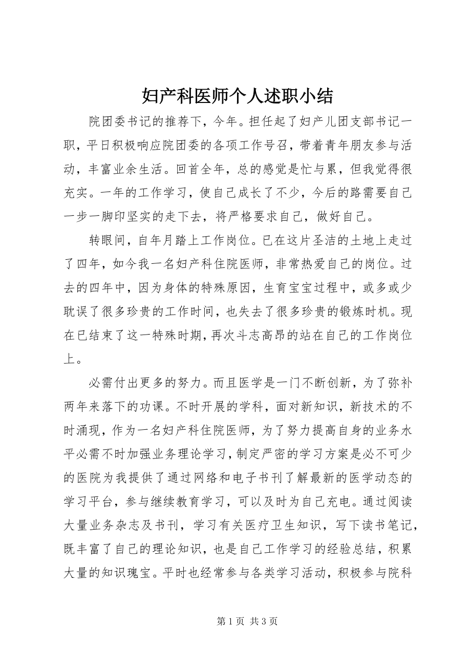 2023年妇产科医师个人述职小结.docx_第1页