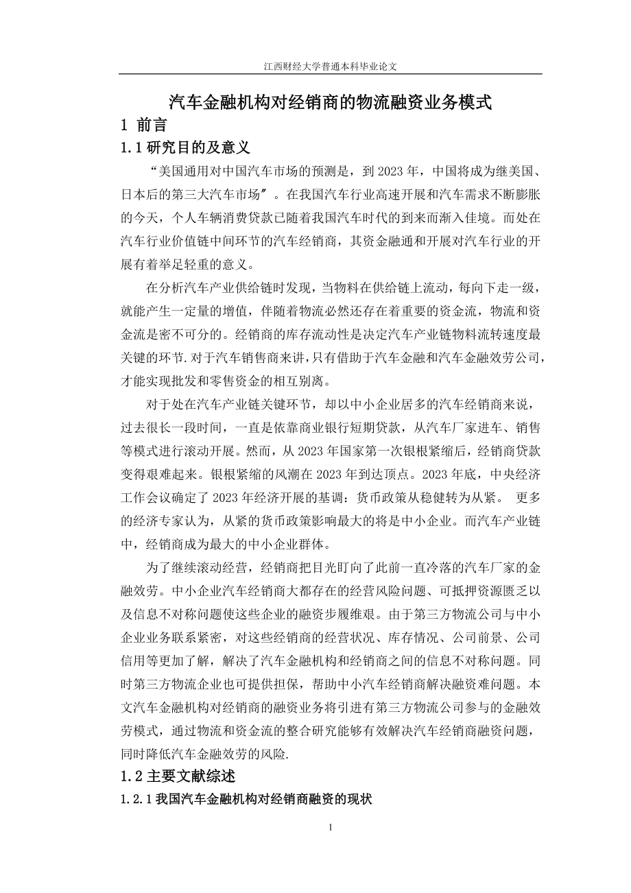 2023年汽车金融机构对经销商的物流融资业务模式.doc_第1页