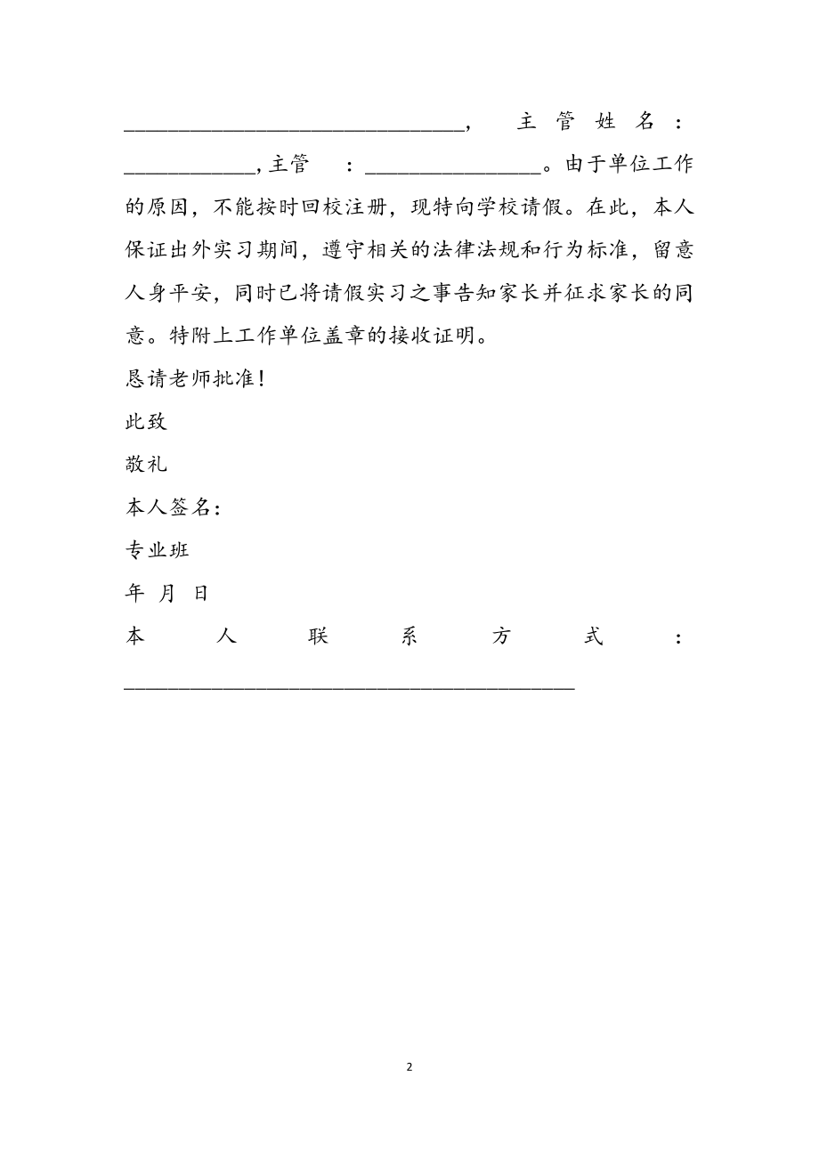 2023年实习期请假条范本请假条.doc_第2页