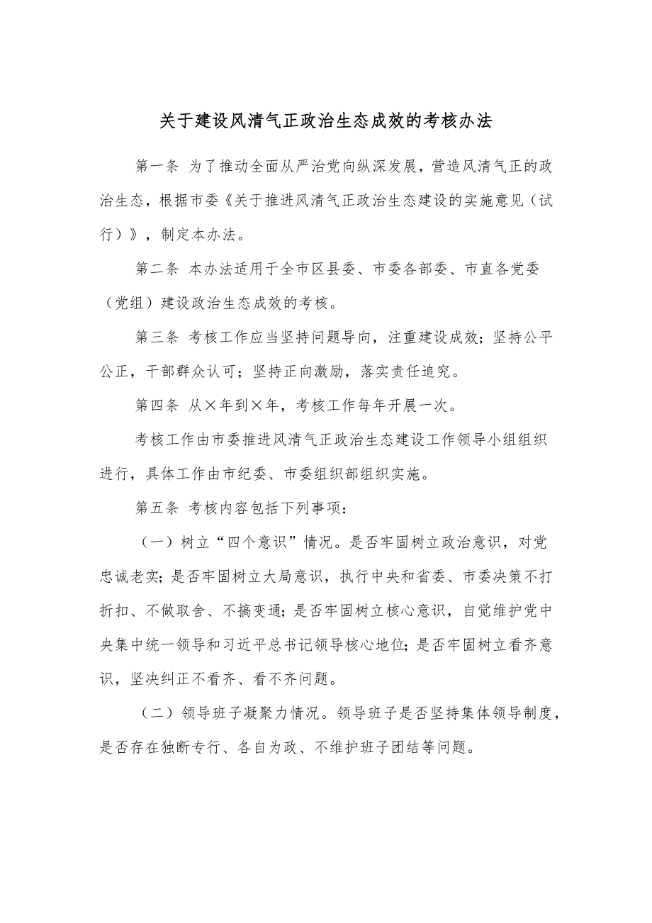 关于建设风清气正政治生态成效的考核办法.docx_第1页