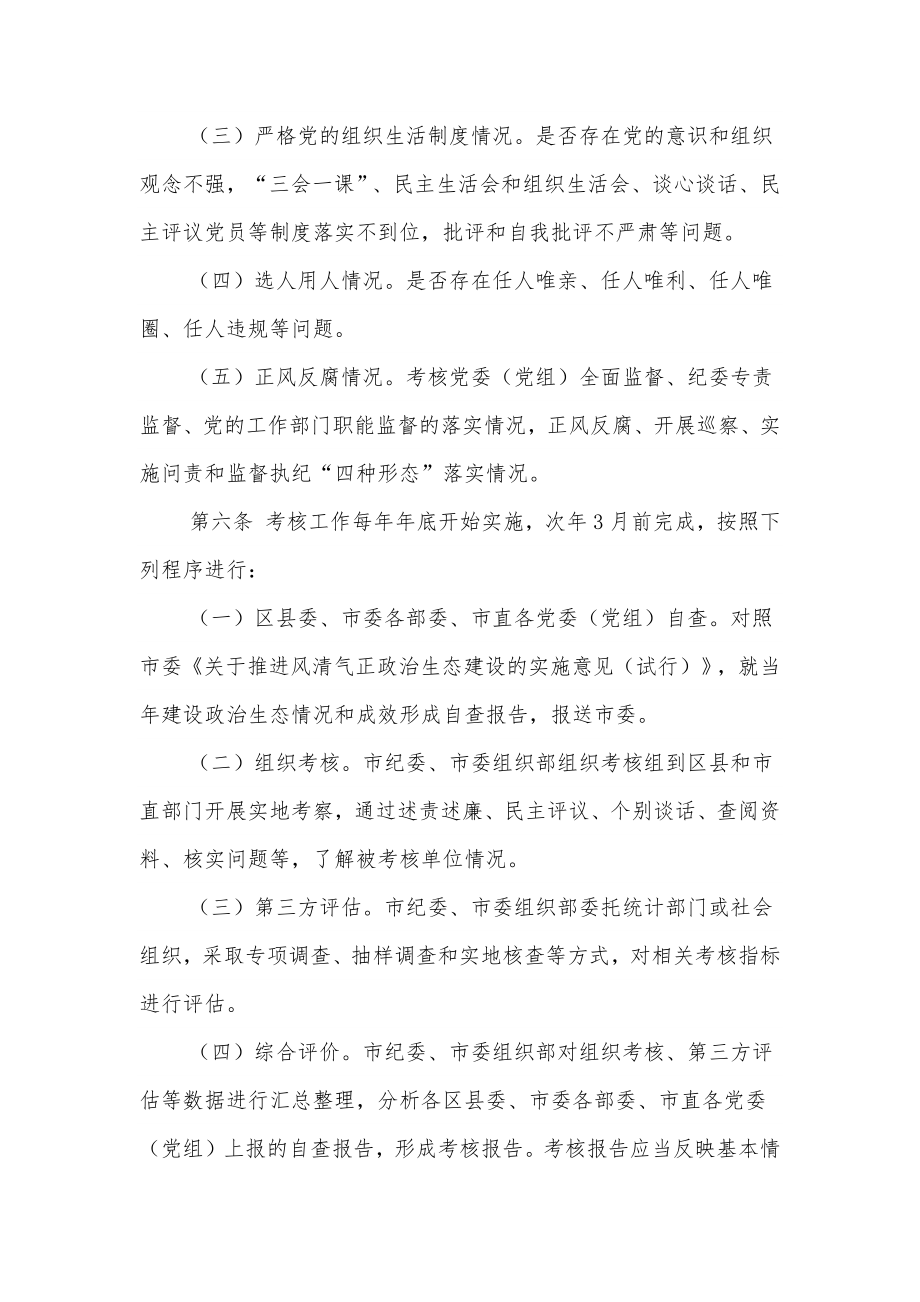 关于建设风清气正政治生态成效的考核办法.docx_第2页