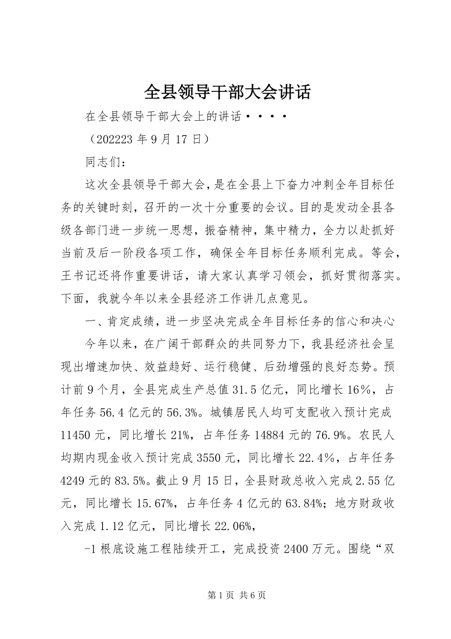 2023年全县领导干部大会致辞.docx_第1页