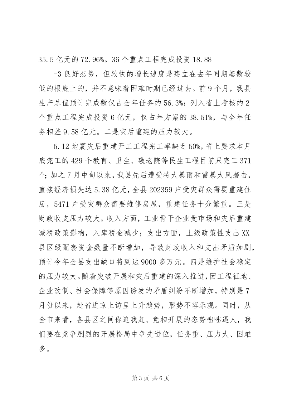 2023年全县领导干部大会致辞.docx_第3页