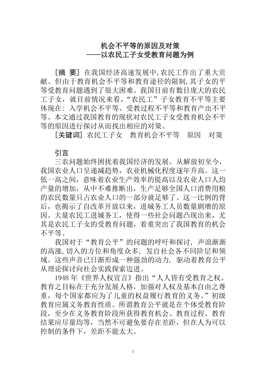 机会不平等的原因及对策——以农民工子女受教育问题为例教育教学专业.doc_第3页