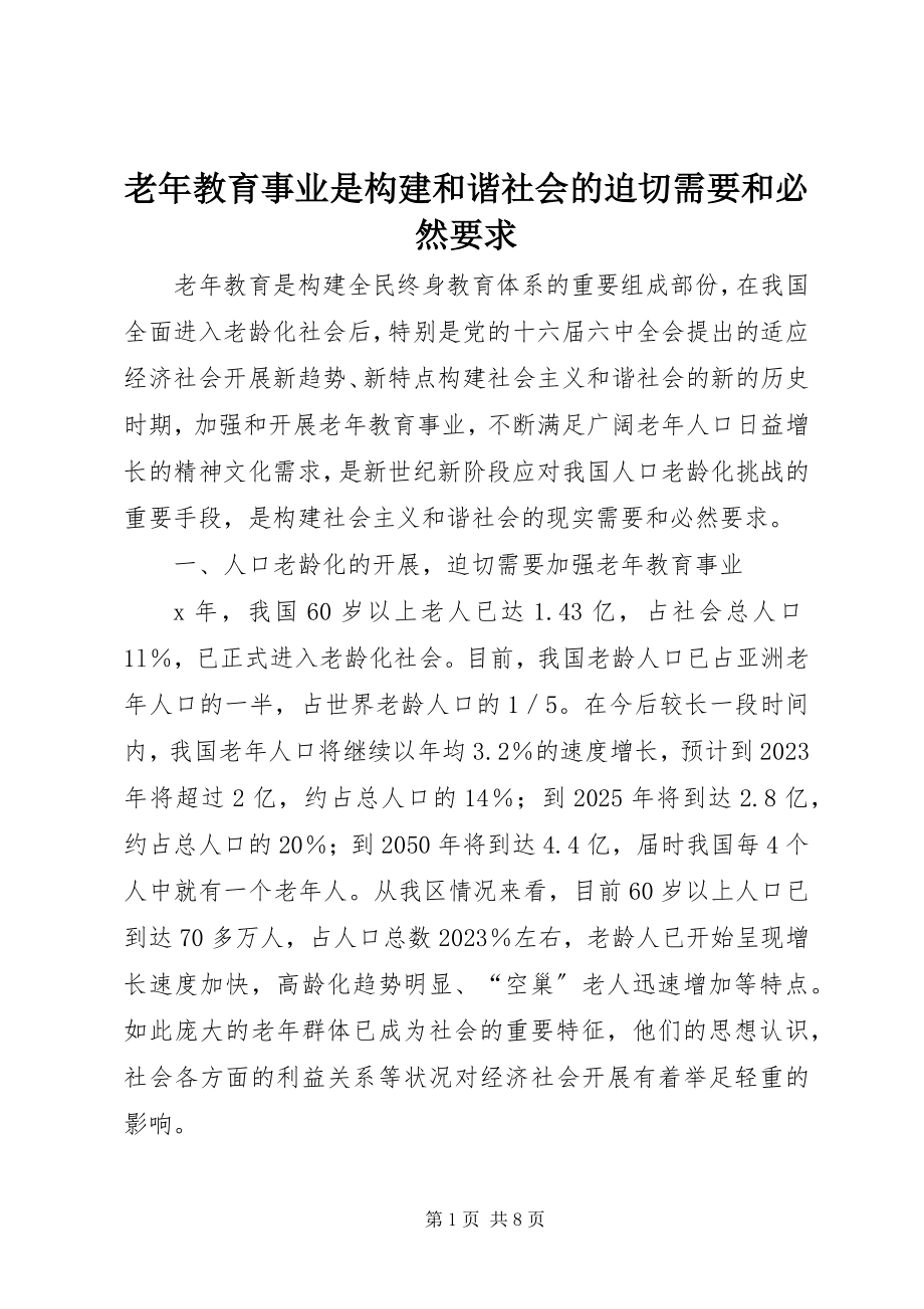 2023年老教育事业是构建和谐社会的迫切需要和必然要求.docx_第1页