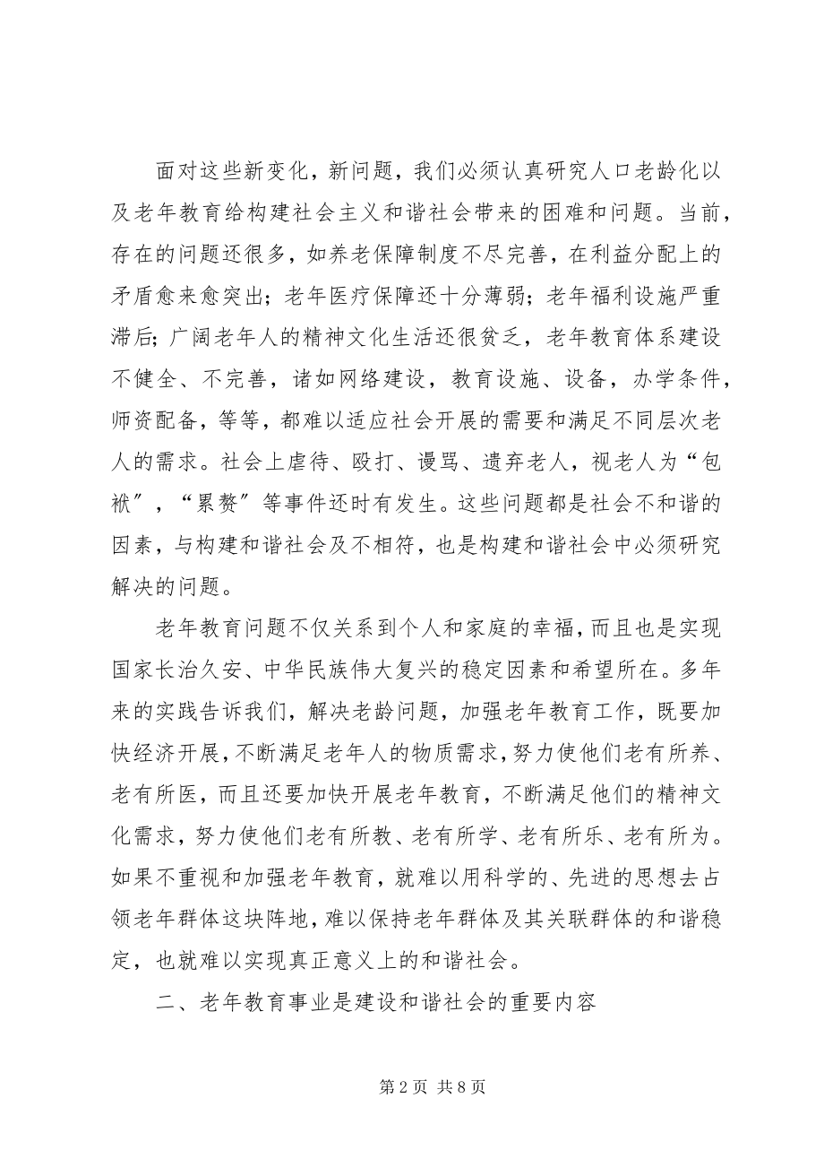 2023年老教育事业是构建和谐社会的迫切需要和必然要求.docx_第2页