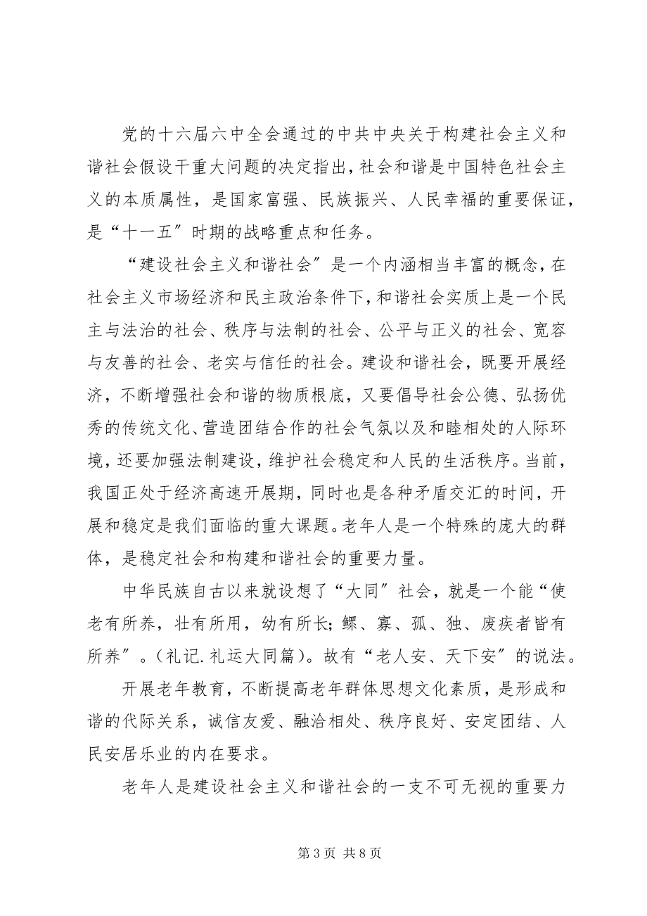 2023年老教育事业是构建和谐社会的迫切需要和必然要求.docx_第3页