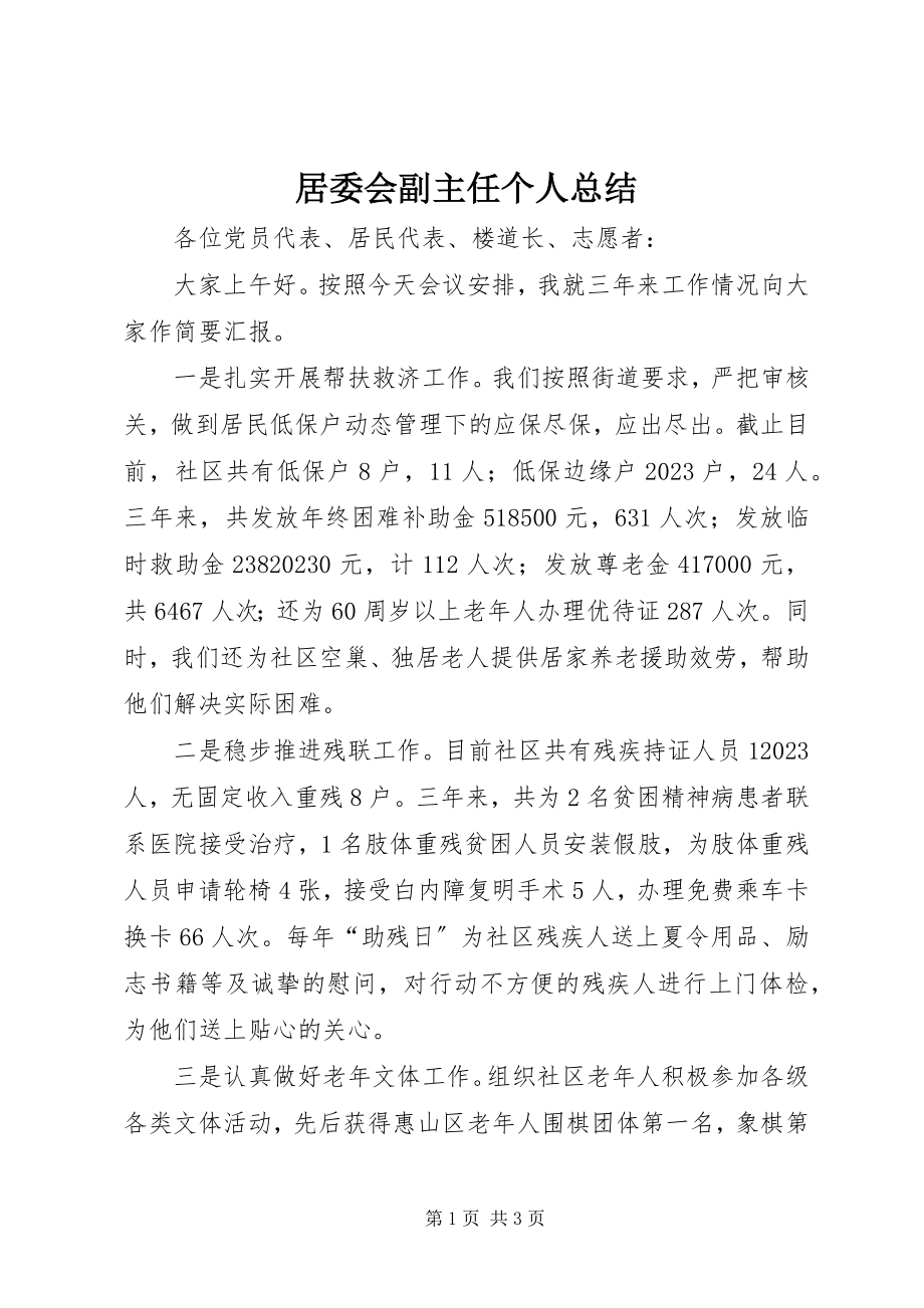 2023年居委会副主任个人总结.docx_第1页