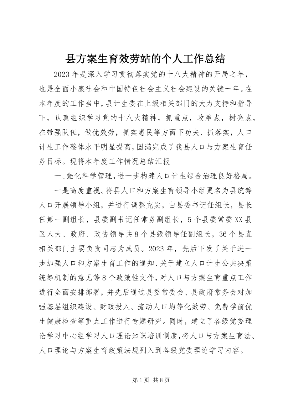 2023年县计划生育服务站的个人工作总结.docx_第1页