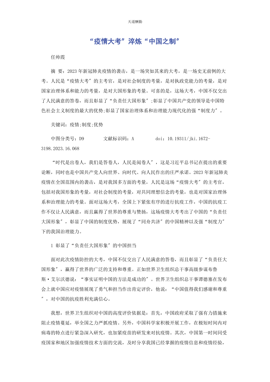 2023年“疫情大考”淬炼“中国之制”.docx_第1页