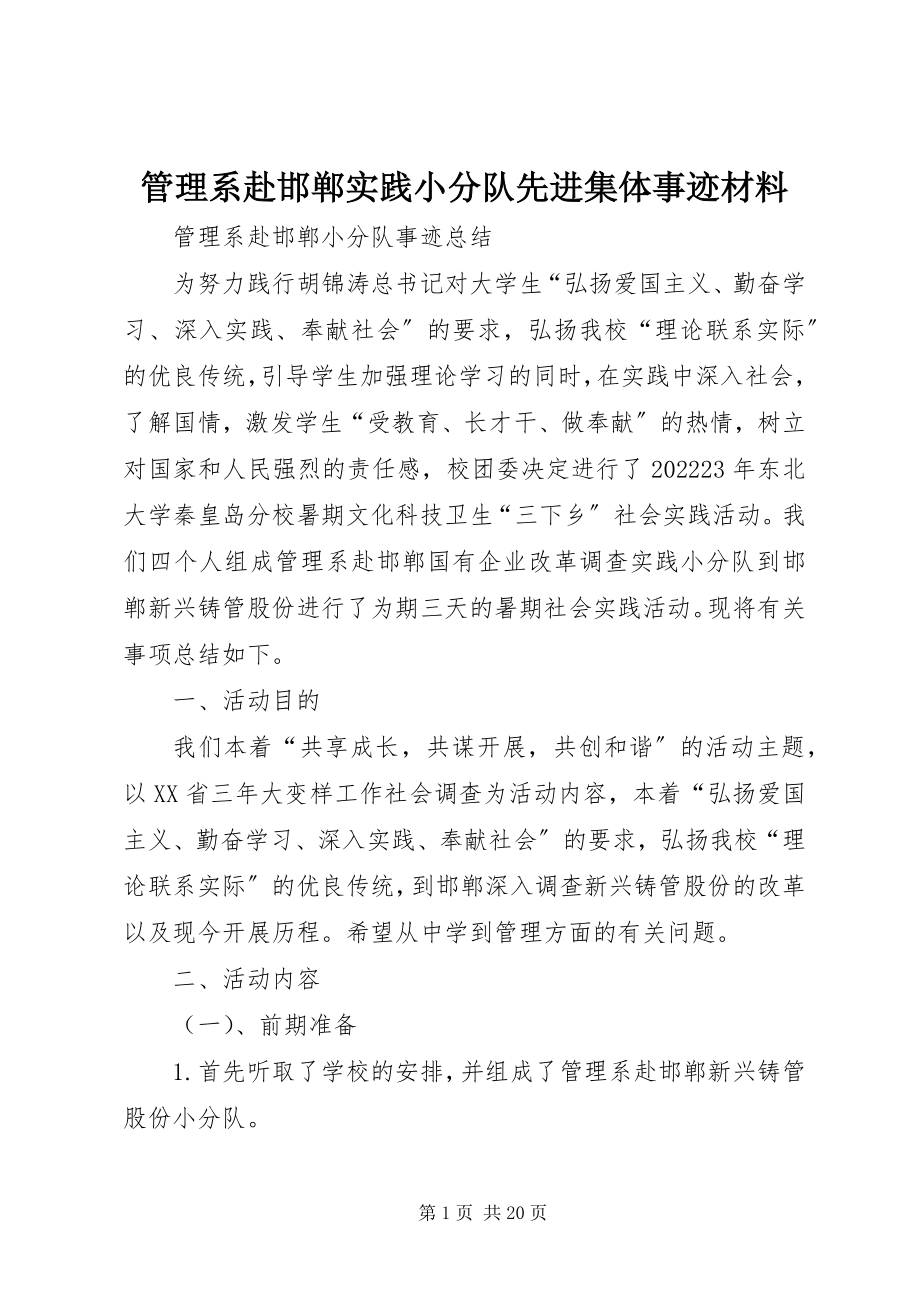 2023年管理系赴邯郸实践小分队先进集体事迹材料.docx_第1页