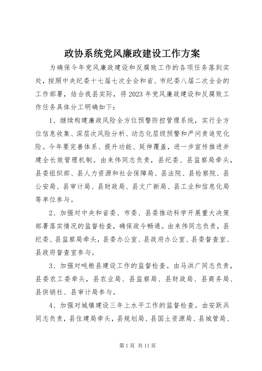 2023年政协系统党风廉政建设工作计划.docx_第1页