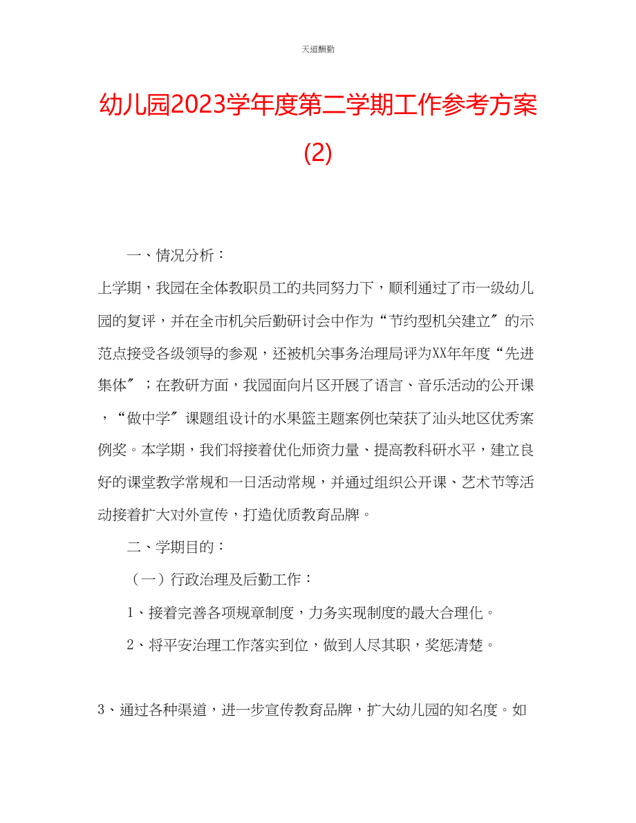 2023年幼儿园学度第二学期工作计划2.docx_第1页