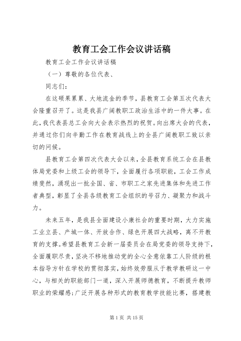 2023年教育工会工作会议致辞稿.docx_第1页