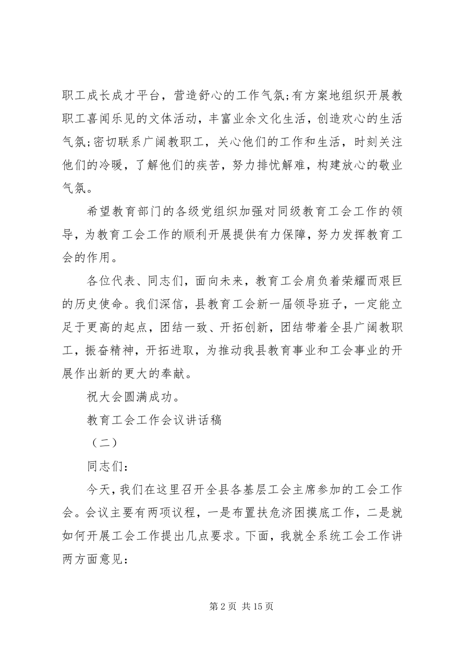 2023年教育工会工作会议致辞稿.docx_第2页