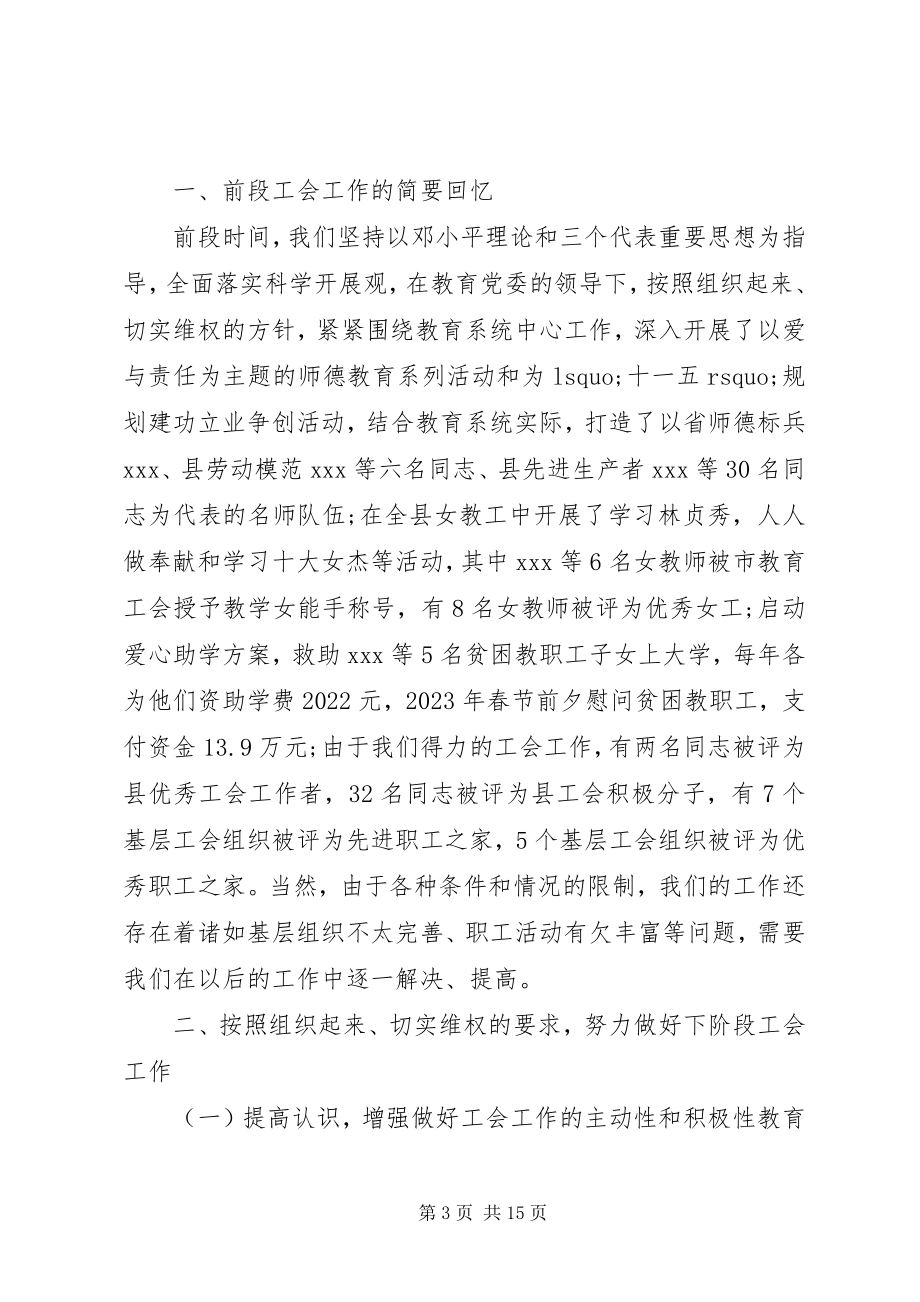 2023年教育工会工作会议致辞稿.docx_第3页