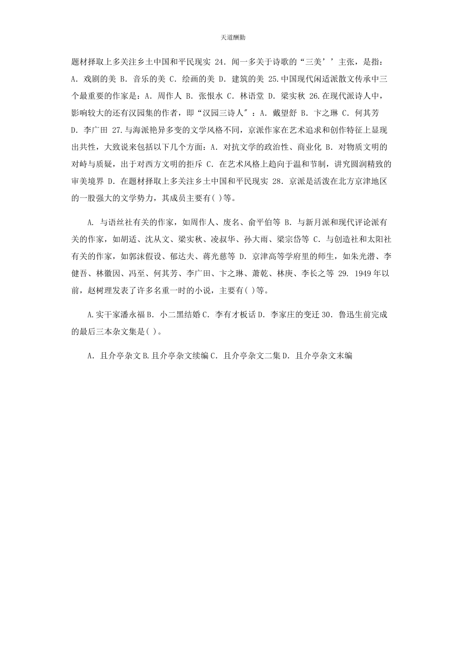 2023年电大专科《中国现代文学》多项选择题题库及答案2411范文.docx_第3页