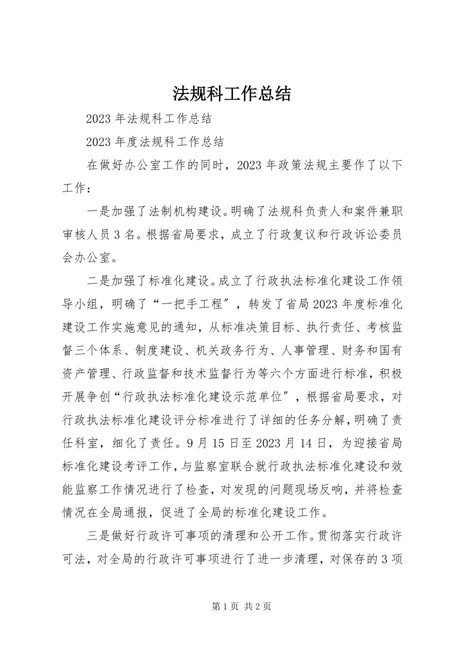 2023年法规科工作总结.docx_第1页