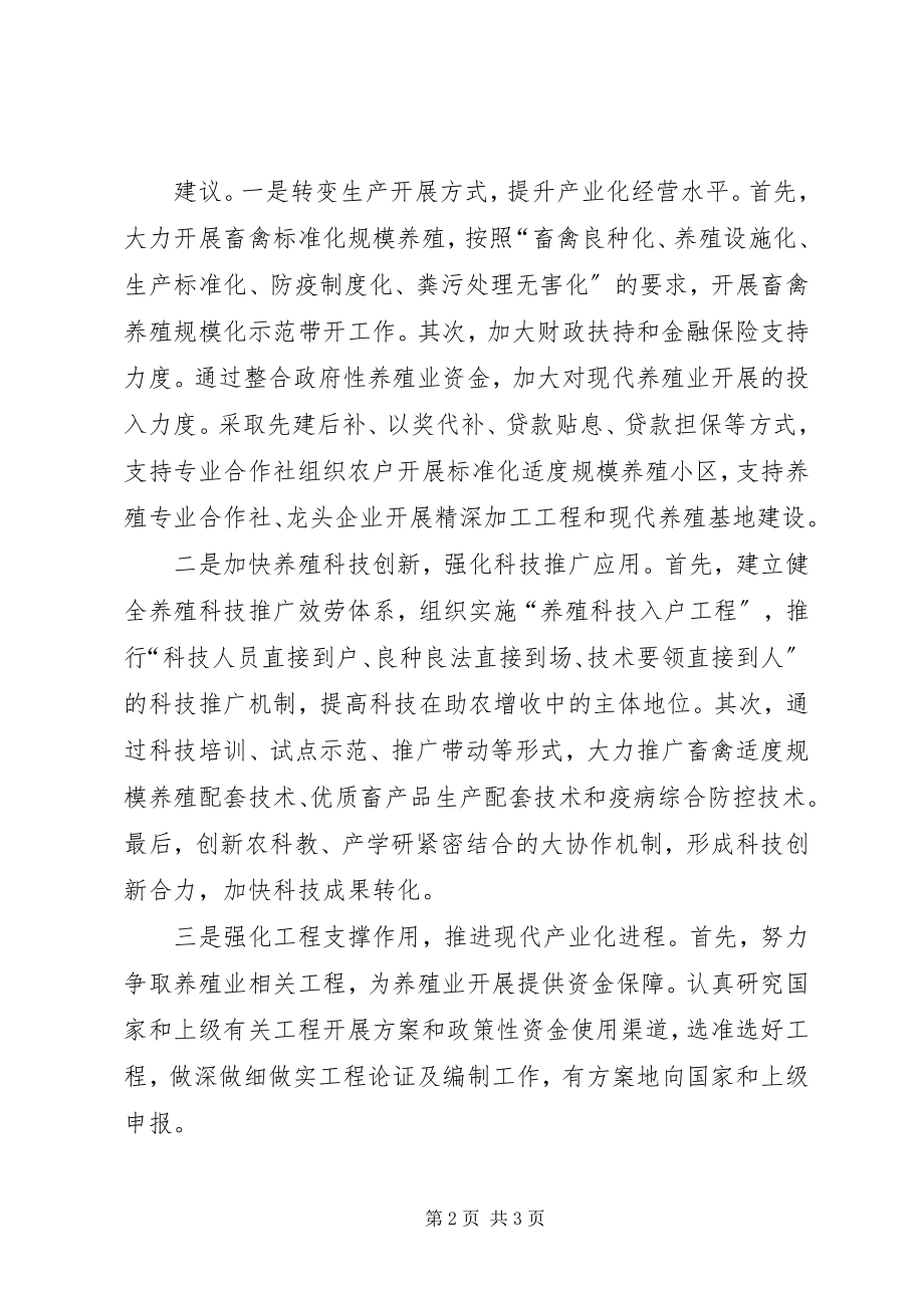 2023年基层反映当前现代养殖业存在薄弱环节需引起社会关注.docx_第2页