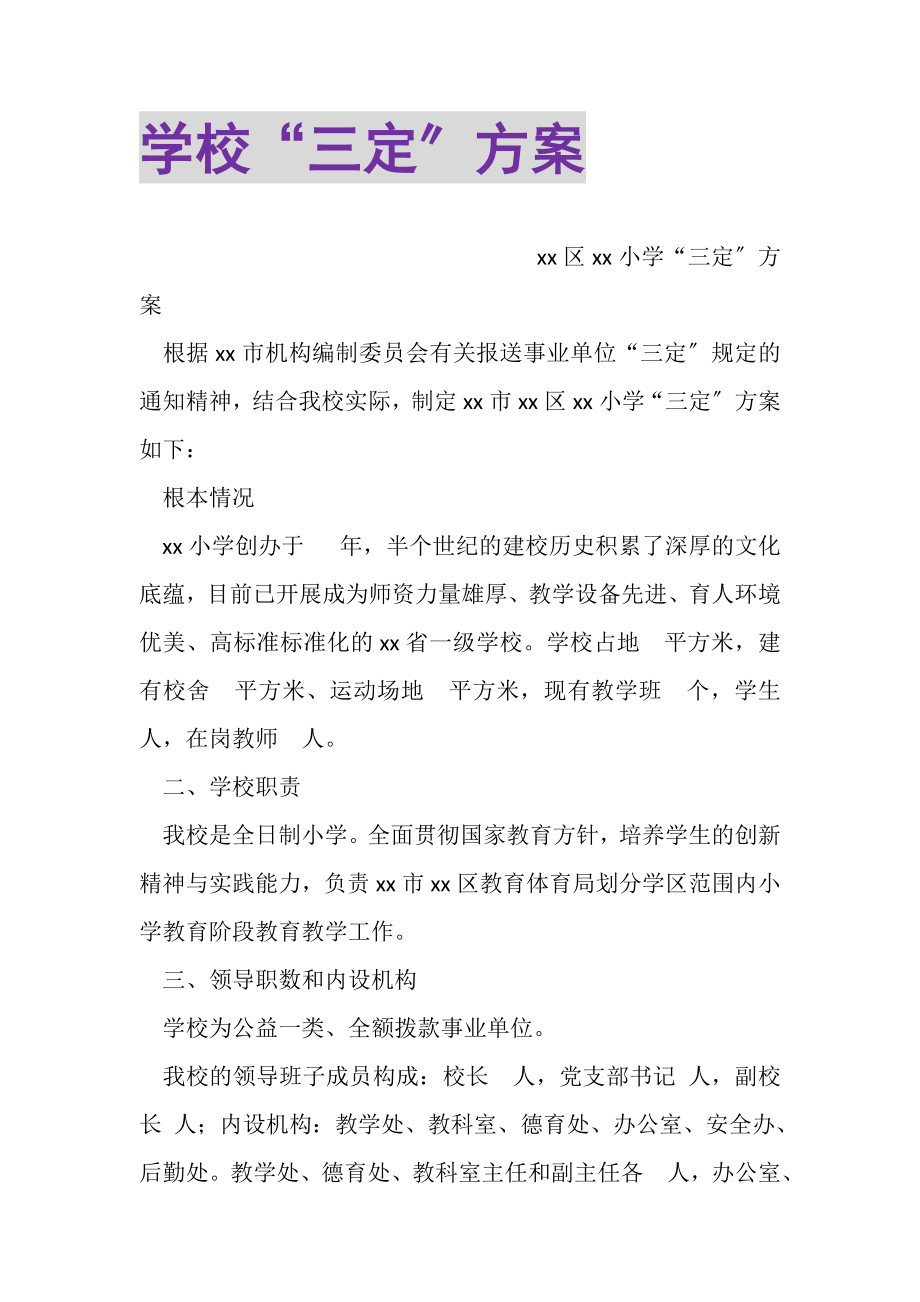 2023年学校三定方案.doc_第1页