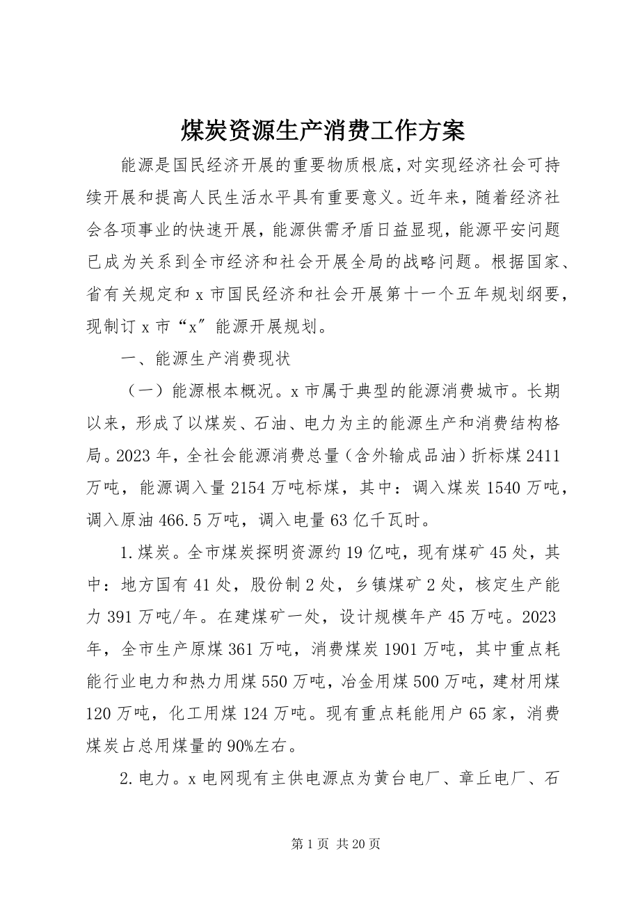 2023年煤炭资源生产消费工作计划.docx_第1页