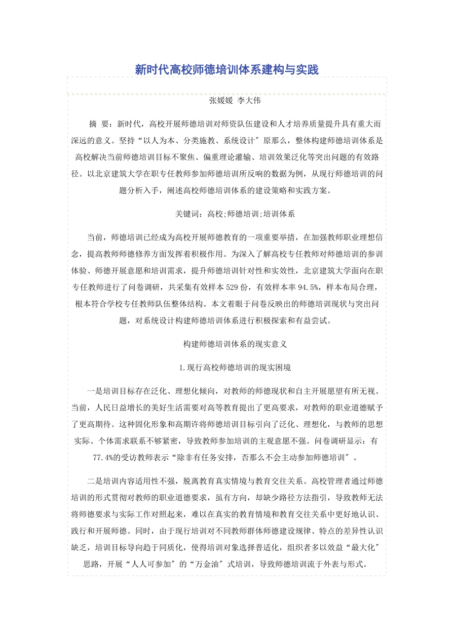 2023年新时代高校师德培训体系建构与实践.docx_第1页