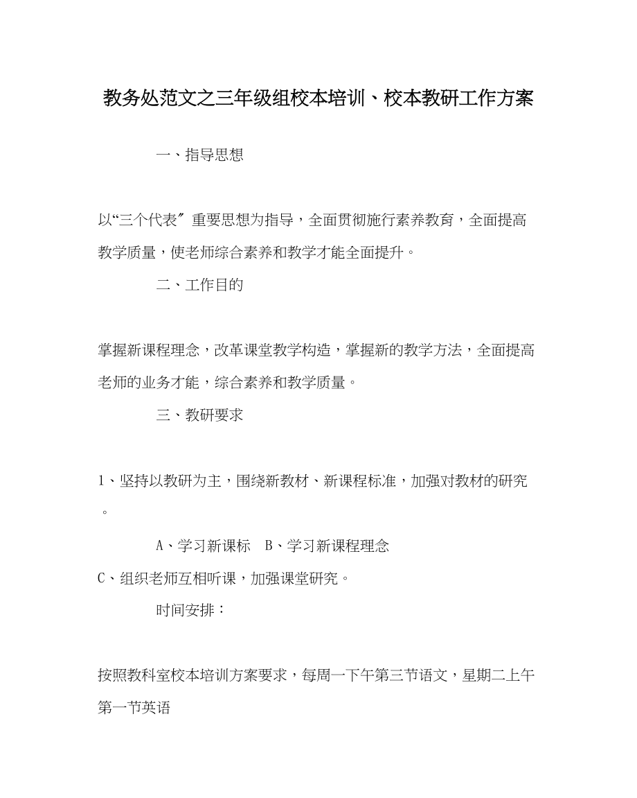 2023年教务处三年级组校本培训校本教研工作计划.docx_第1页