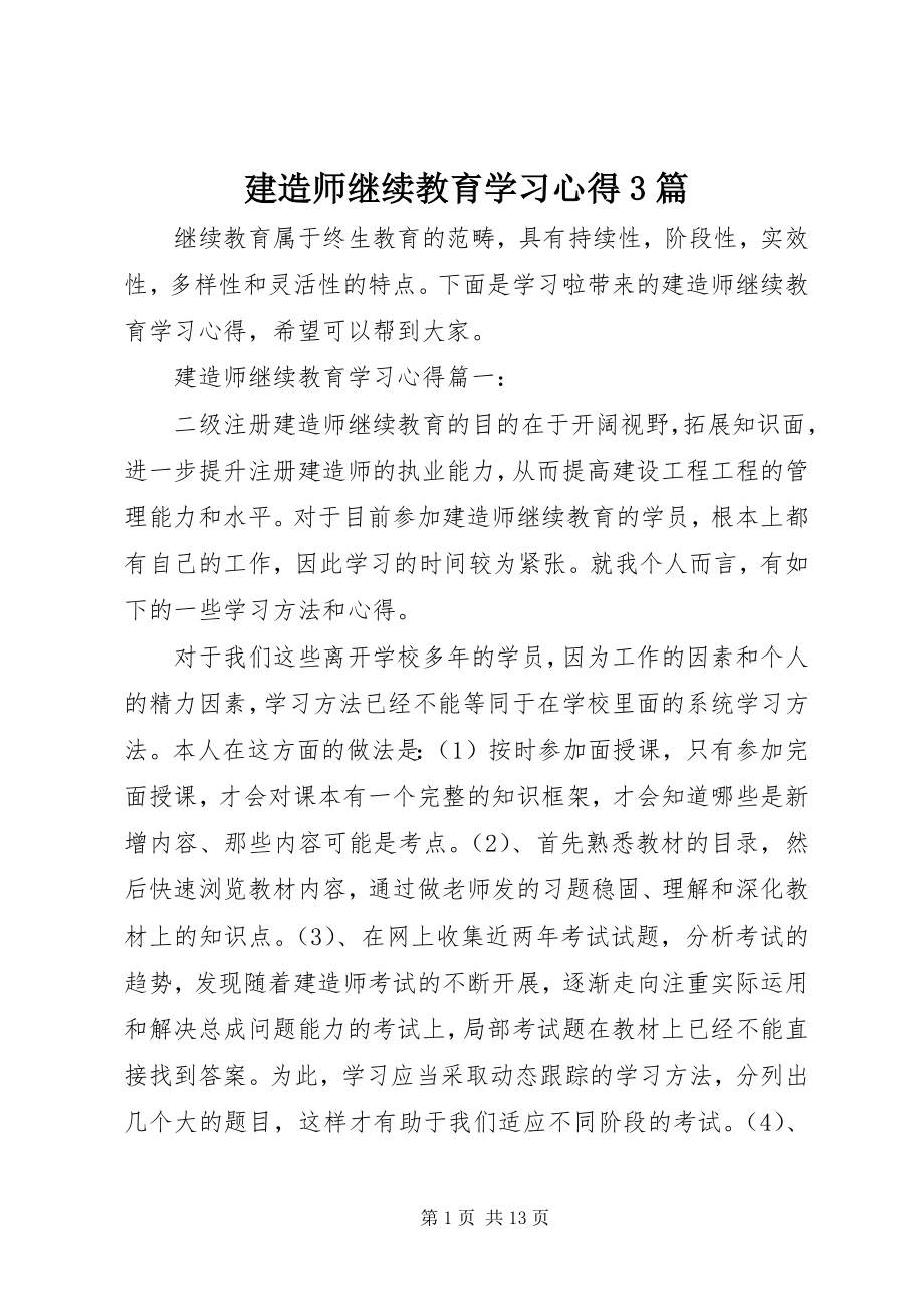 2023年建造师继续教育学习心得3篇.docx_第1页