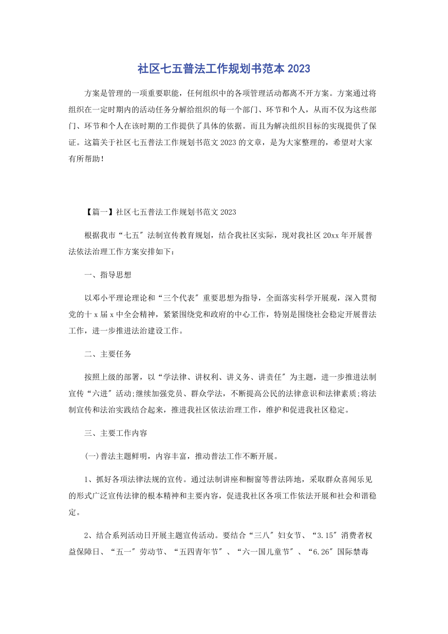 2023年社区七五普法工作规划书范本.docx_第1页