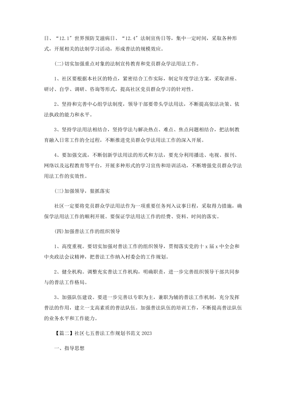 2023年社区七五普法工作规划书范本.docx_第2页