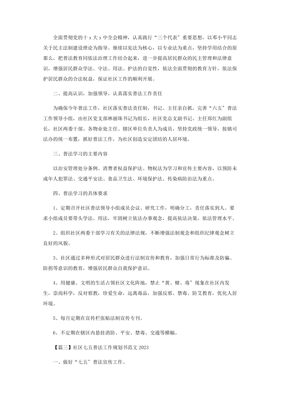 2023年社区七五普法工作规划书范本.docx_第3页