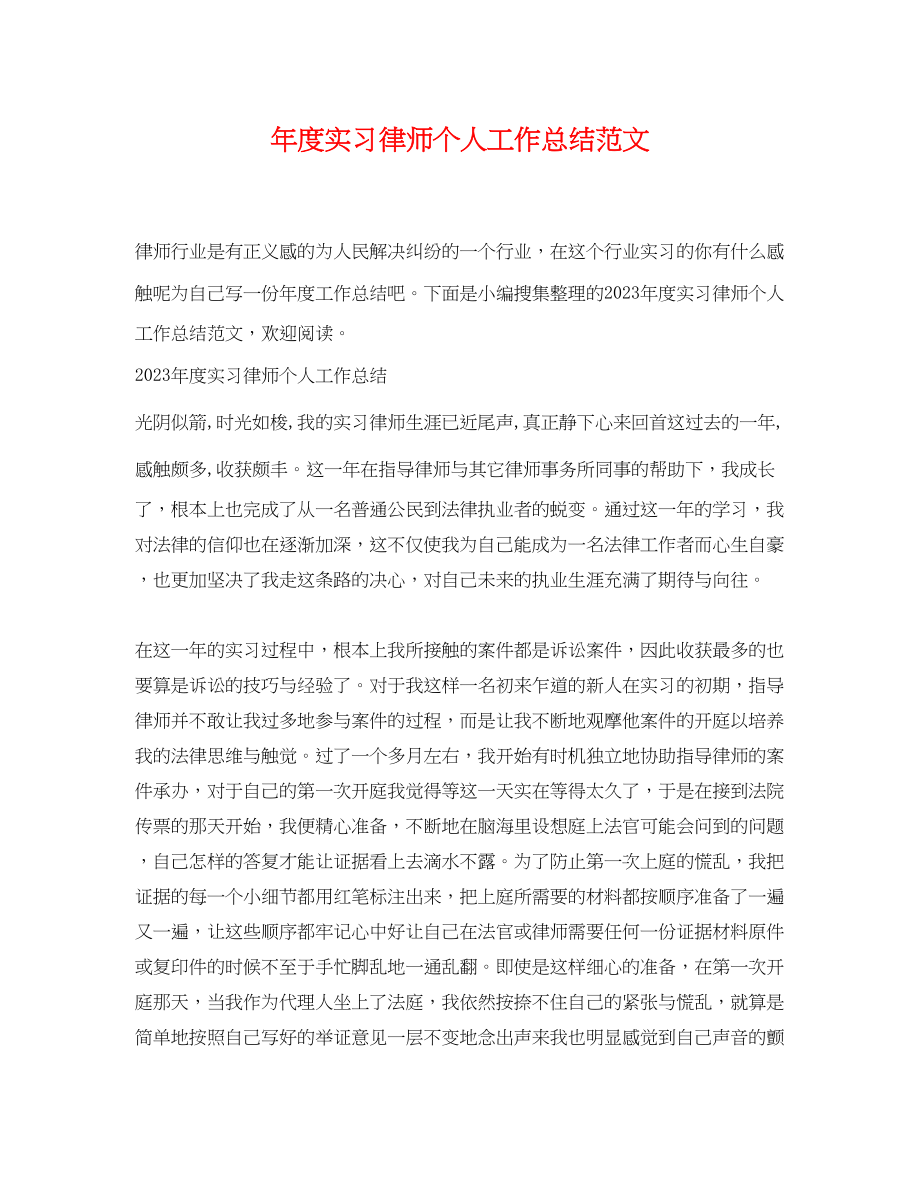 2023年度实习律师个人工作总结.docx_第1页