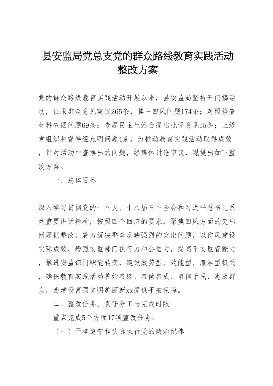 2023年县安监局党总支党的群众路线教育实践活动整改方案.doc_第1页