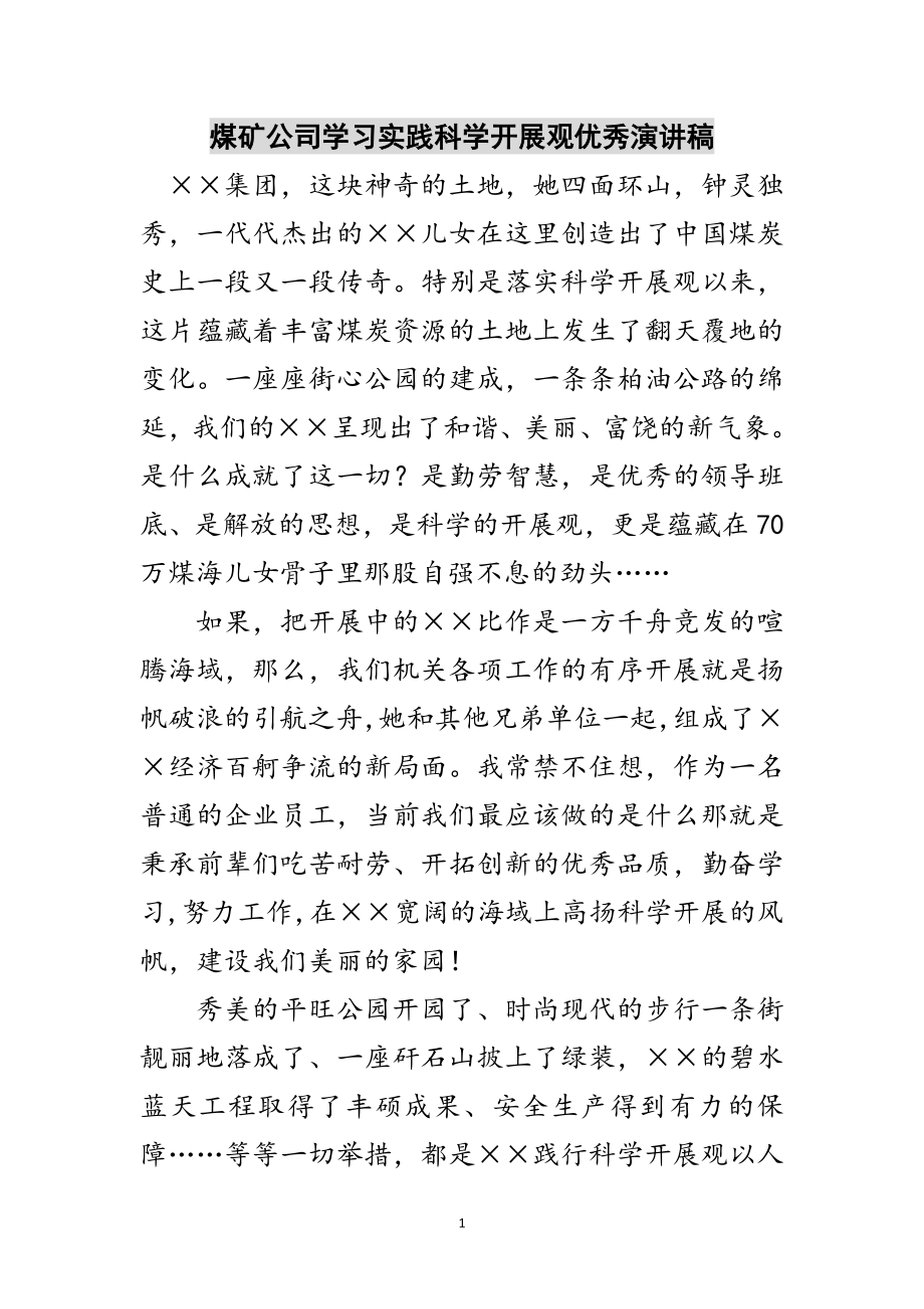 2023年煤矿公司学习实践科学发展观优秀演讲稿范文.doc_第1页