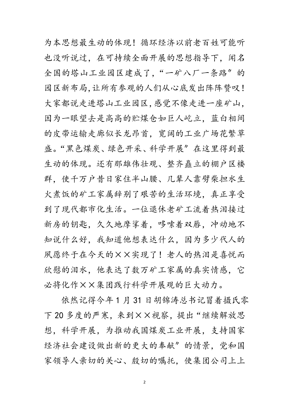 2023年煤矿公司学习实践科学发展观优秀演讲稿范文.doc_第2页