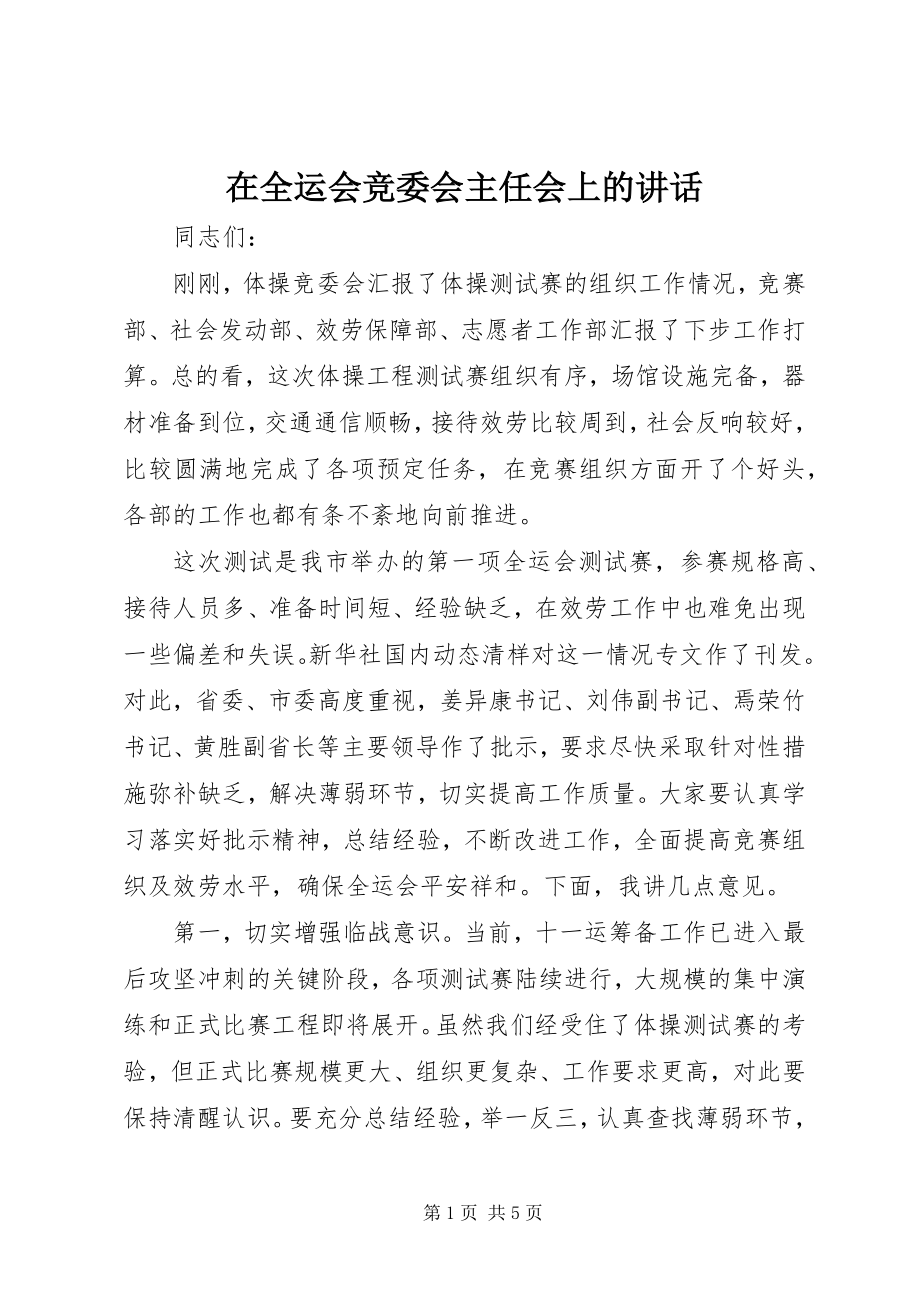 2023年在全运会竞委会主任会上的致辞.docx_第1页