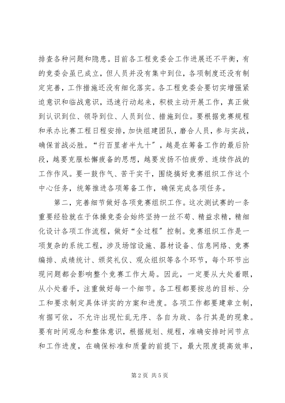 2023年在全运会竞委会主任会上的致辞.docx_第2页