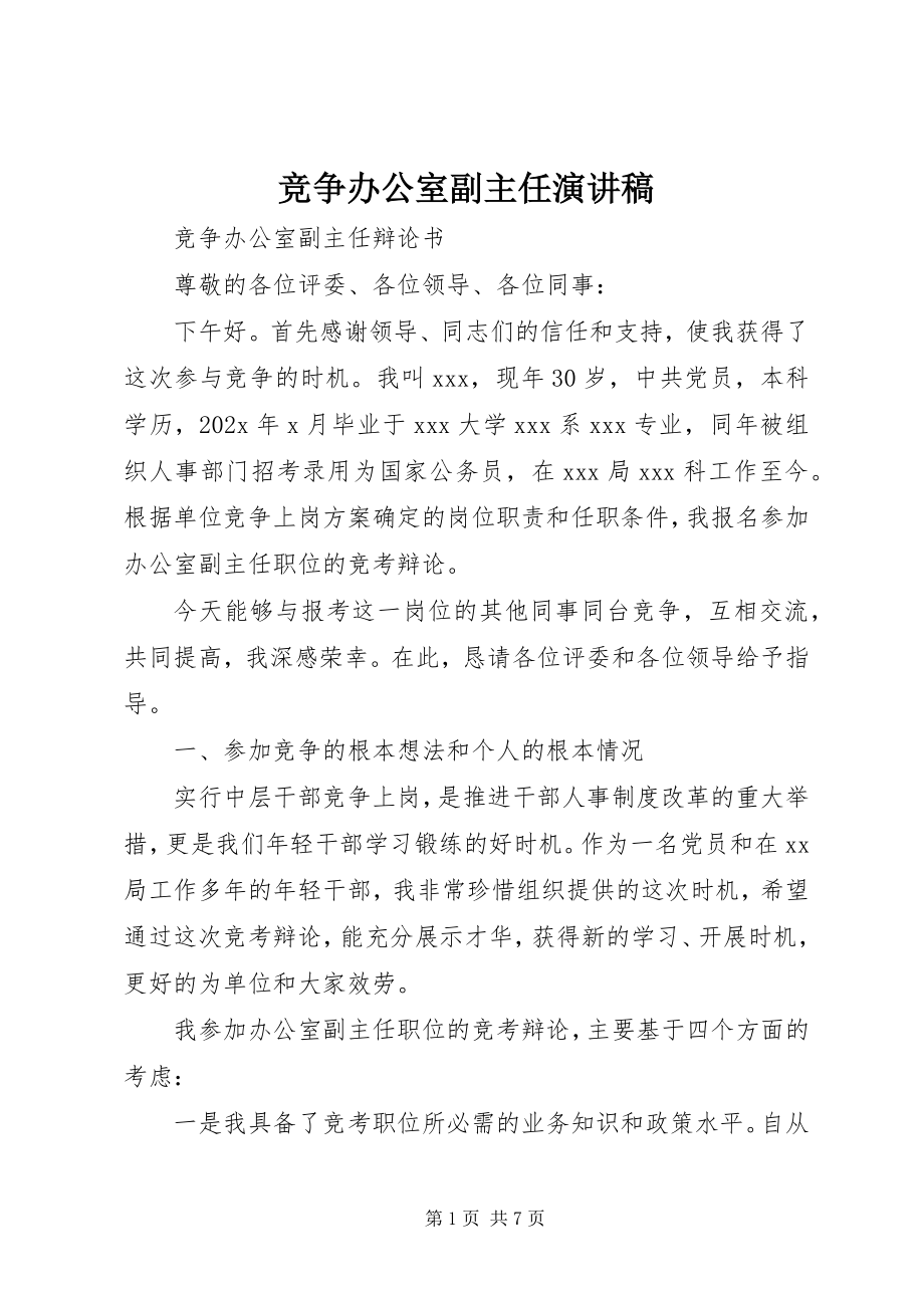 2023年竞争办公室副主任演讲稿.docx_第1页