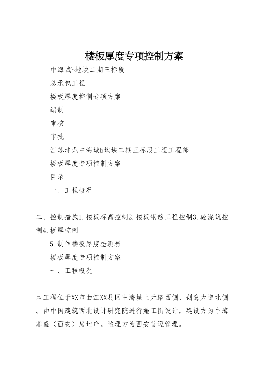 2023年楼板厚度专项控制方案.doc_第1页