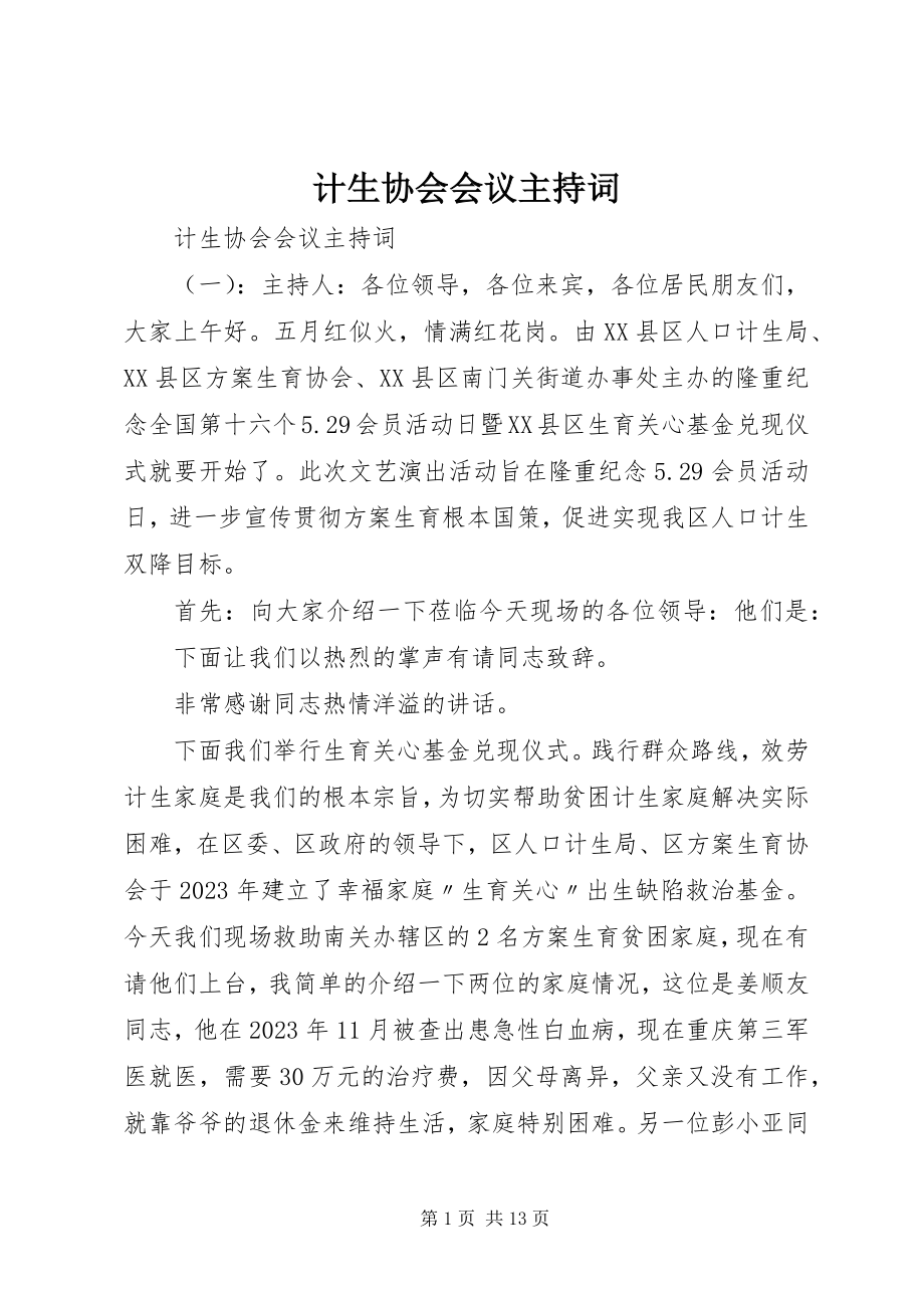 2023年计生协会会议主持词.docx_第1页