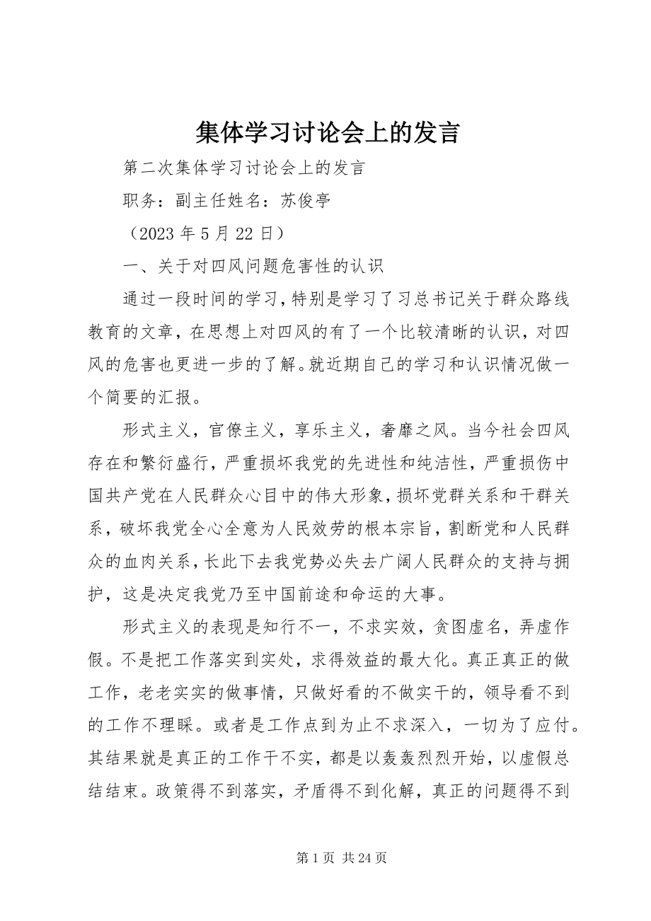 2023年集体学习讨论会上的讲话.docx_第1页