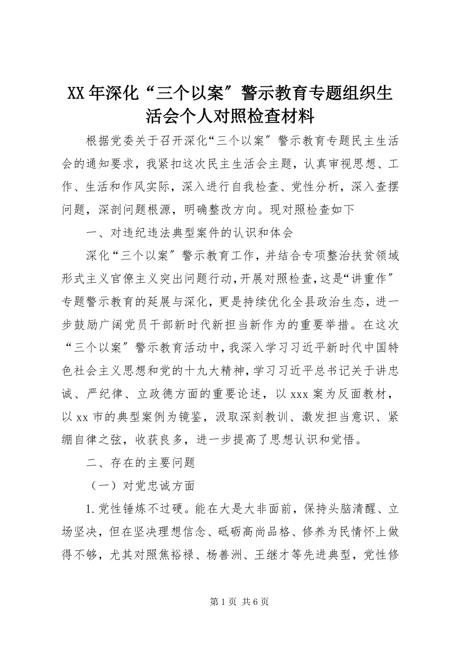 2023年深化“三个以案”警示教育专题组织生活会个人对照检查材料.docx_第1页