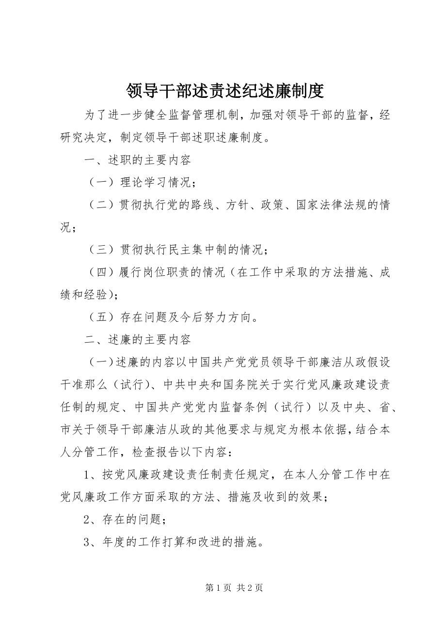 2023年领导干部述责述纪述廉制度.docx_第1页